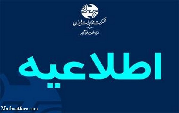اطلاعیه بهینه سازی در مرکز تلفن سعدیه شیراز