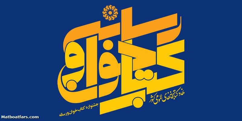 خبرنگاران فارس به نخستین جشنواره کتابخوان و رسانه دعوت شدند