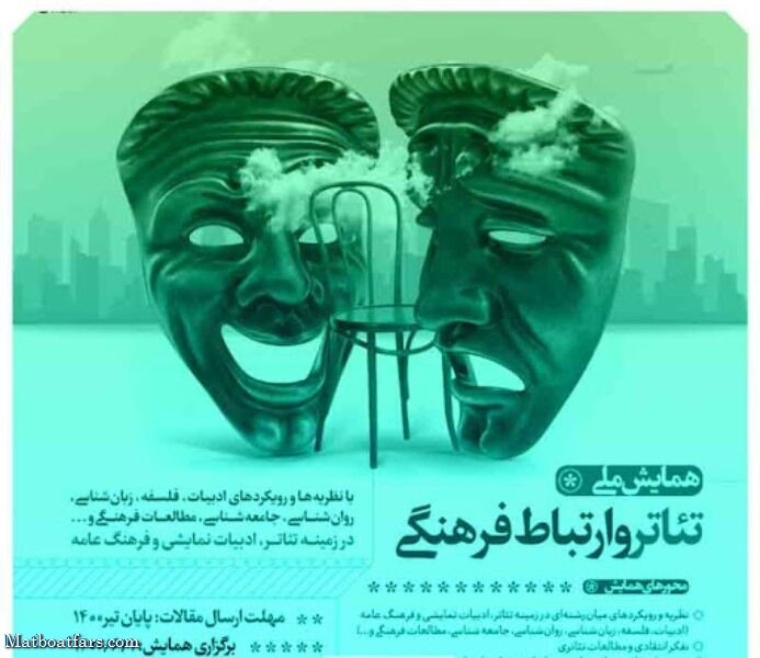 برگزاری اولین همایش ملی تئاتر و ارتباط فرهنگی به میزبانی فارس