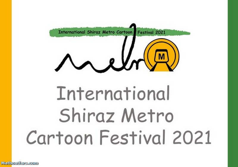 جشنواره کارتون مترو به میزبانی شیراز برگزار می‌شود